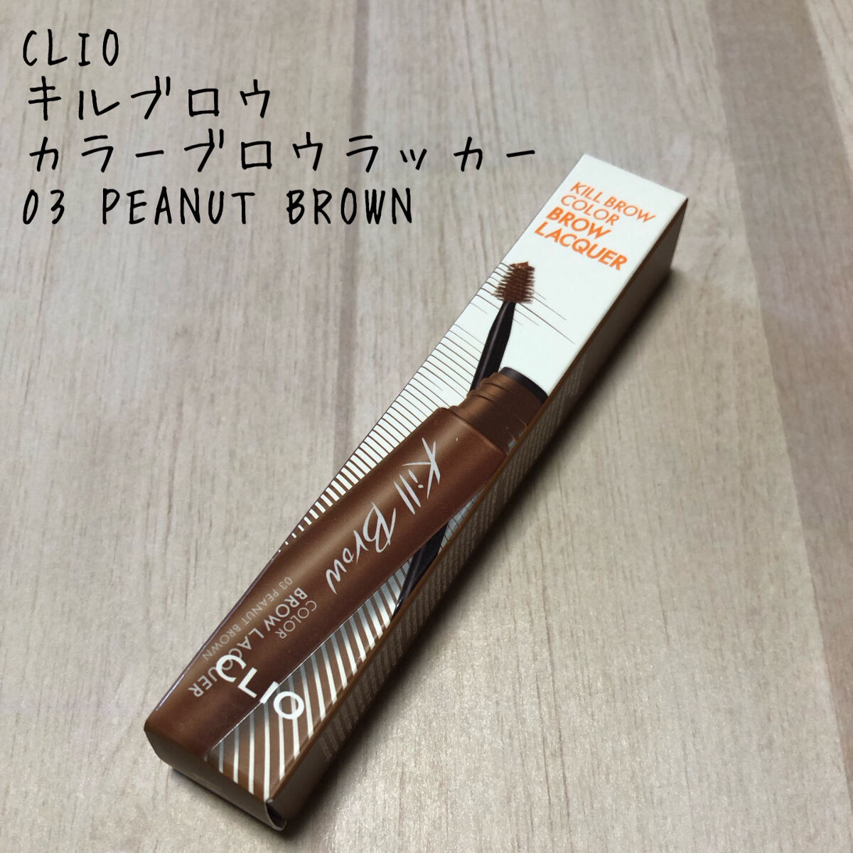 キル ブロウ カラー ブロウ ラッカー/CLIO/眉マスカラを使ったクチコミ（1枚目）