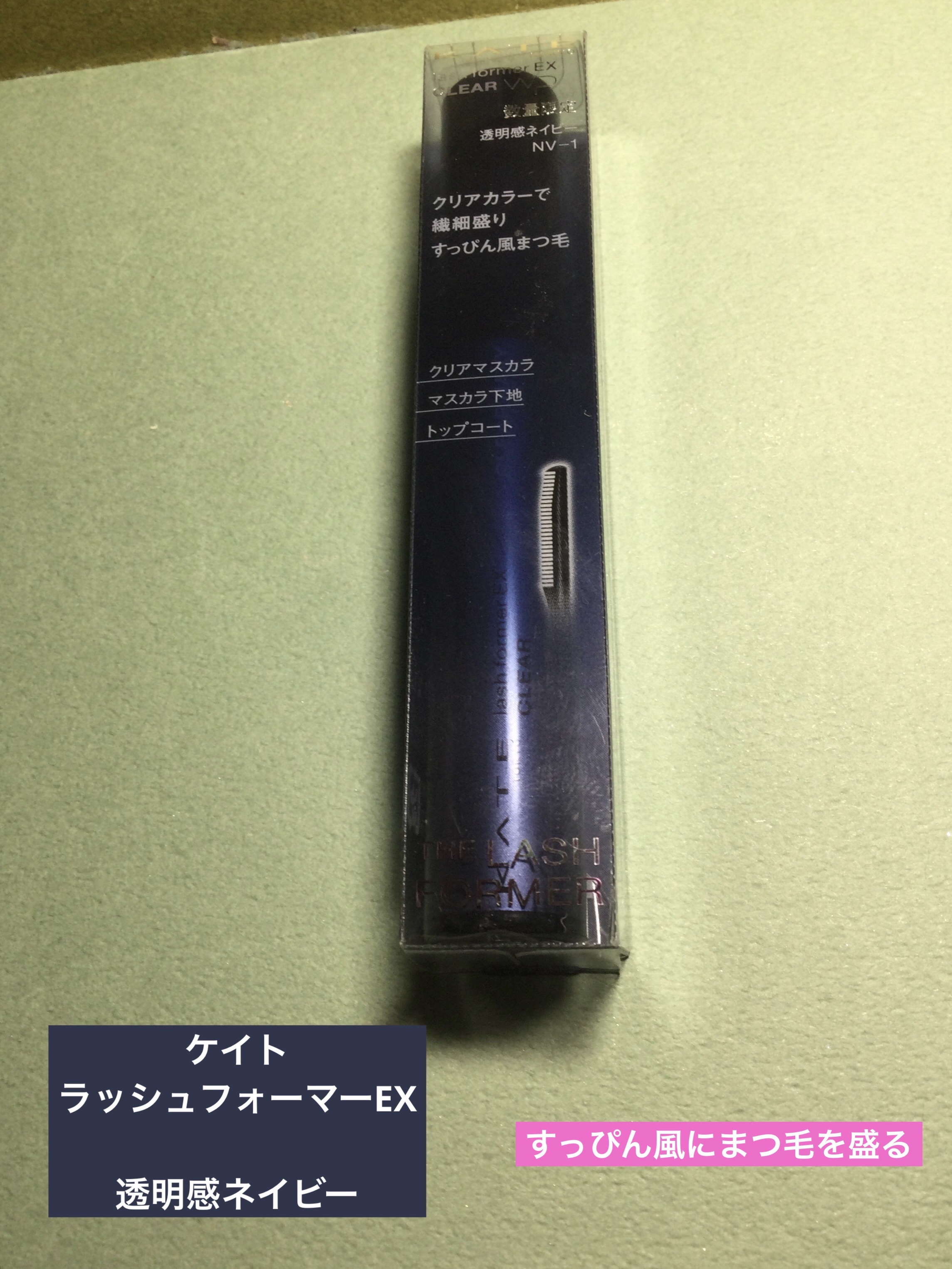ラッシュフォーマーEX(クリア)/KATE/マスカラを使ったクチコミ（1枚目）