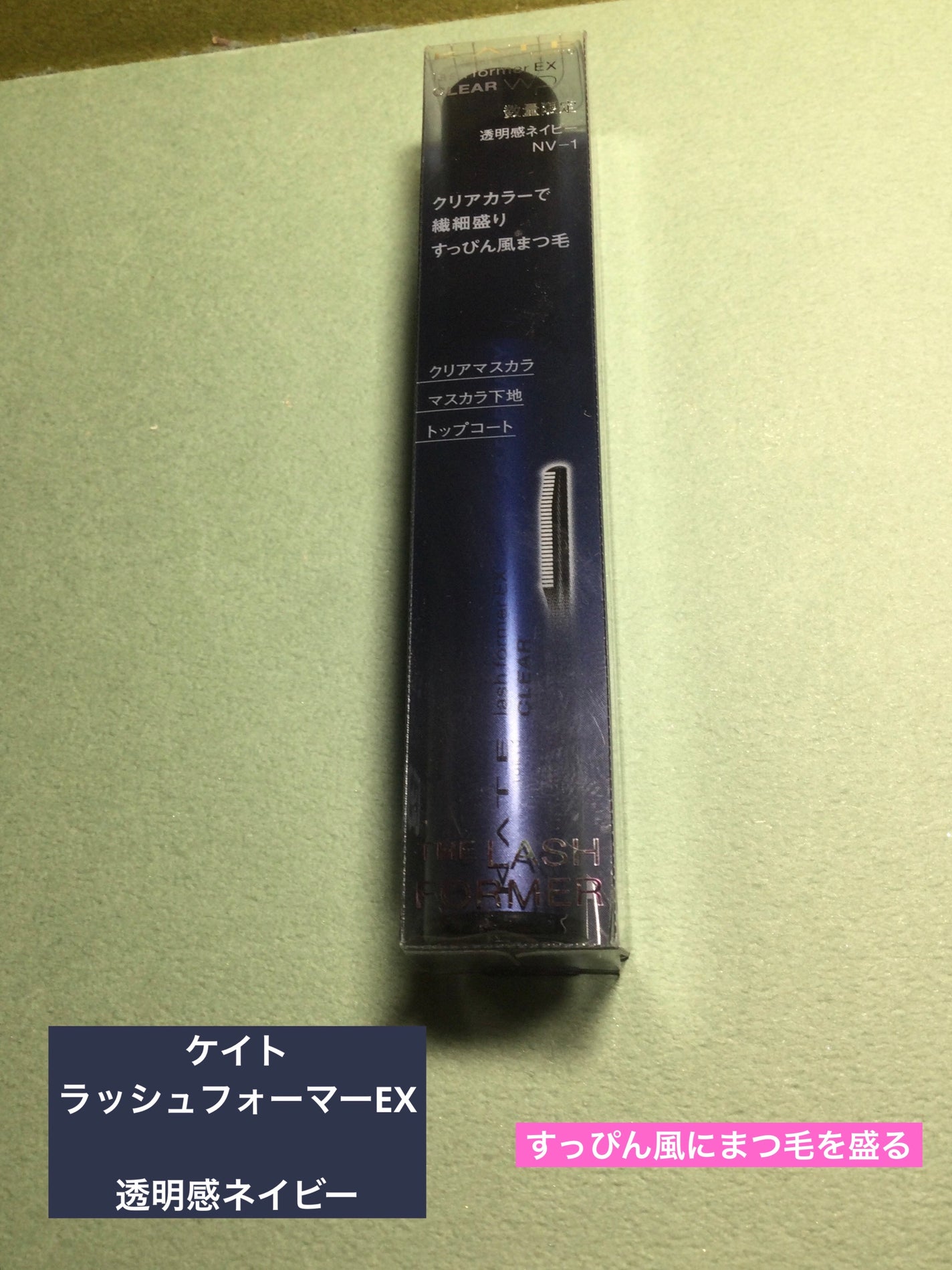 ラッシュフォーマーEX(クリア)/KATE/マスカラを使ったクチコミ(1枚目)