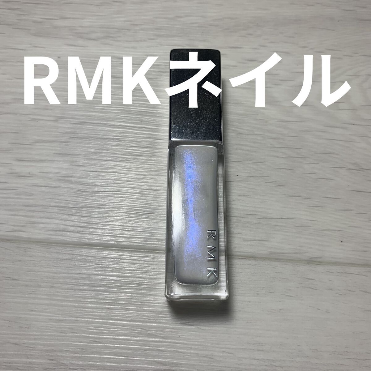 ネイルポリッシュ/RMK/マニキュアを使ったクチコミ（1枚目）