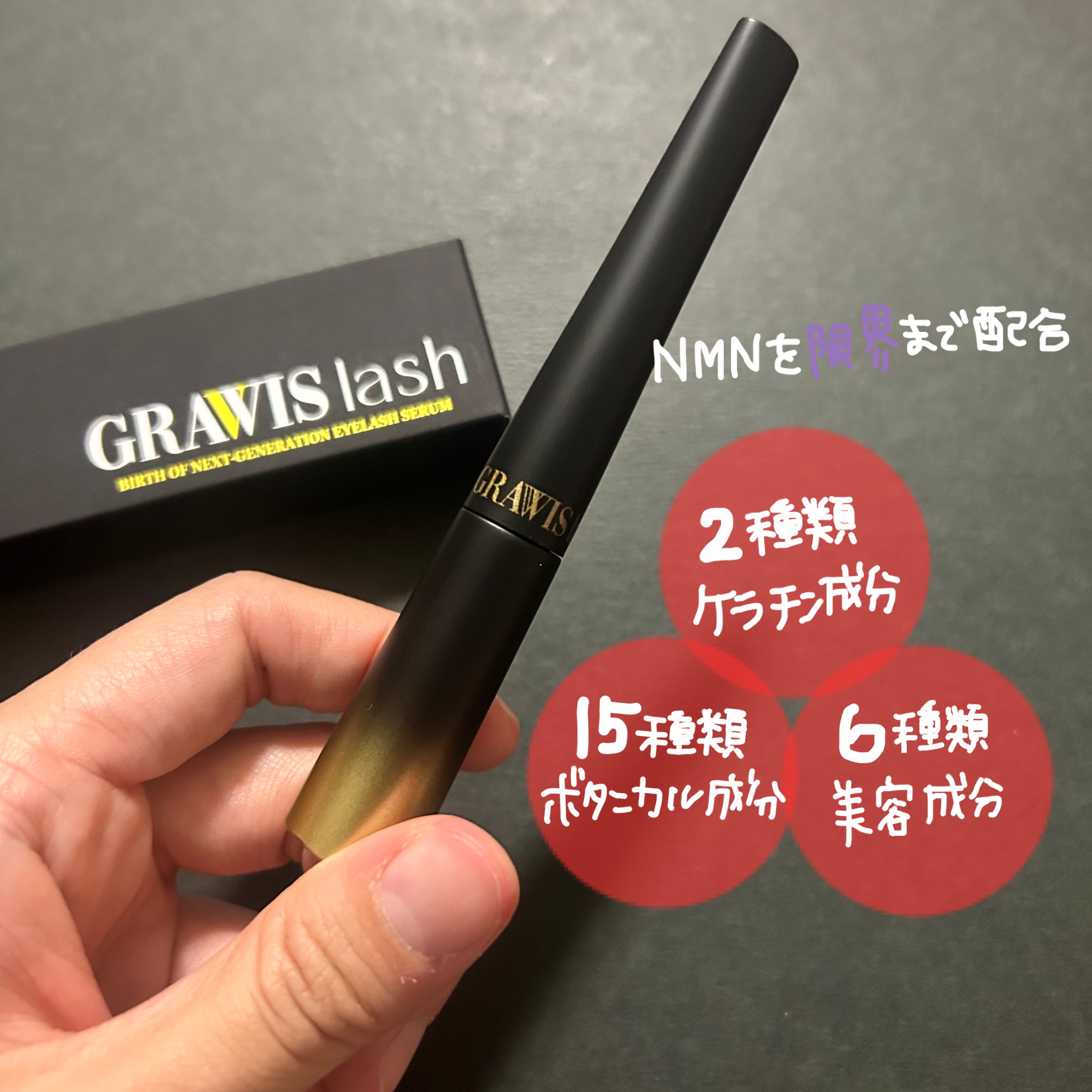 グラウィスラッシュ/MYIN/まつげ美容液を使ったクチコミ（2枚目）