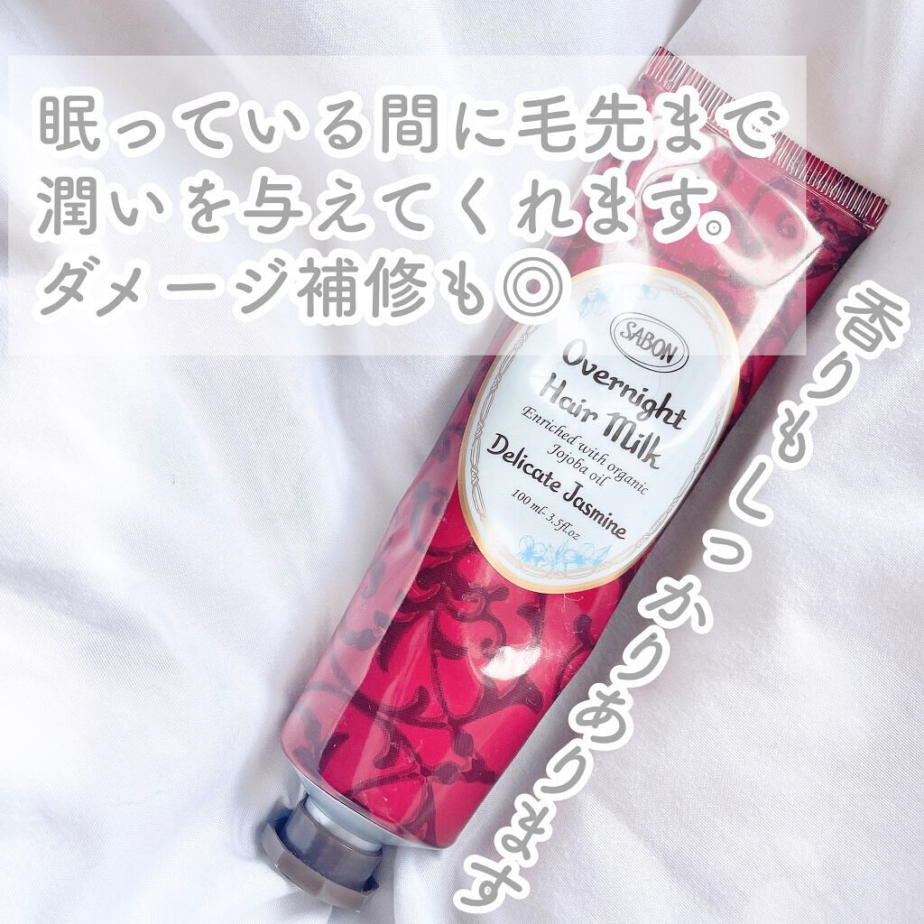 オーバーナイトヘアミルク/SABON/ヘアミルクを使ったクチコミ（2枚目）