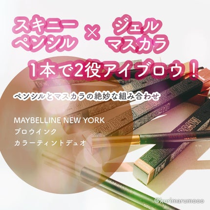 ブロウインク カラーティントデュオ/MAYBELLINE NEW YORK/眉ティントを使ったクチコミ(1枚目)