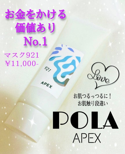 試してみた】APEX アペックス マスク 921の効果・肌質別の口コミ 試してみた】APEX アペックス マスク 921の効果・肌質別の口コミ