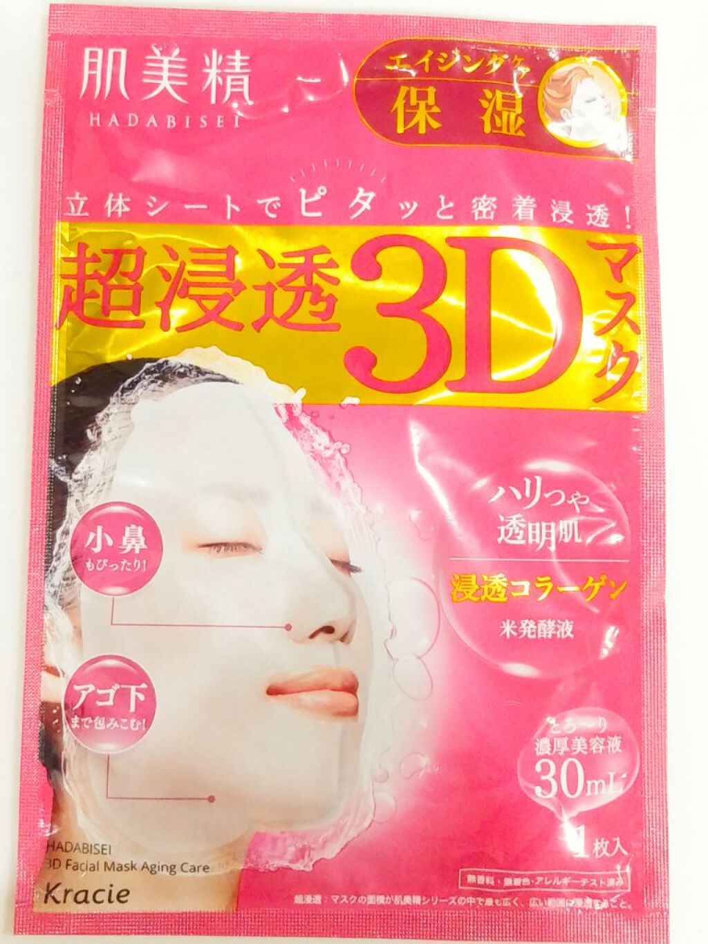 超浸透3Dマスクエイジングケア (保湿)/肌美精/シートマスク・パックを使ったクチコミ(1枚目)