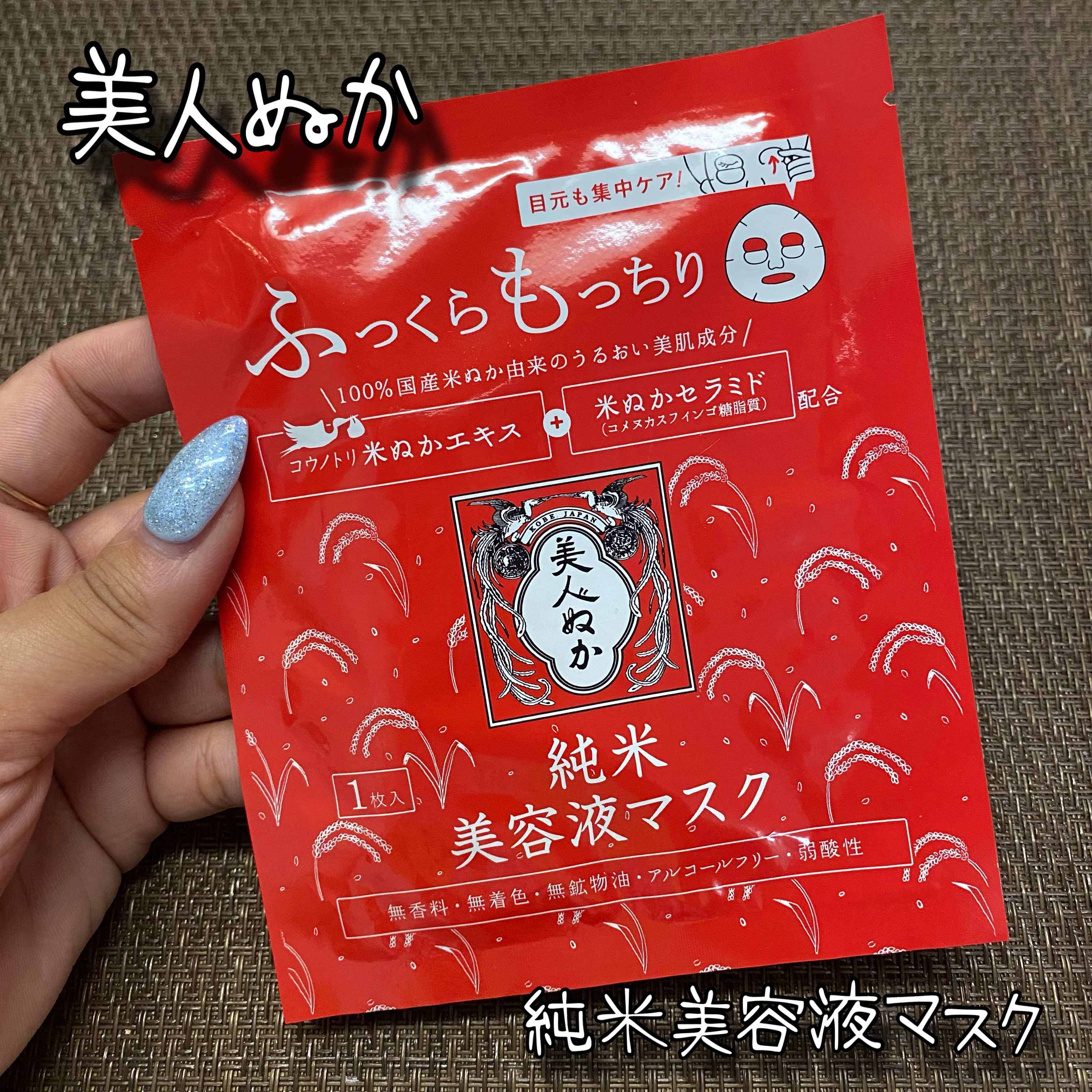 純米美容液マスク/美人ぬか/シートマスク・パックを使ったクチコミ（1枚目）