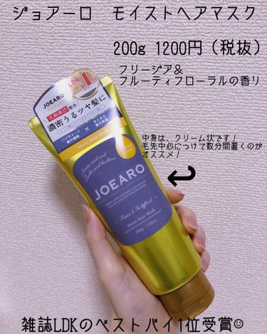 モイストヘアマスク/JOEARO/洗い流すヘアトリートメントを使ったクチコミ（2枚目）