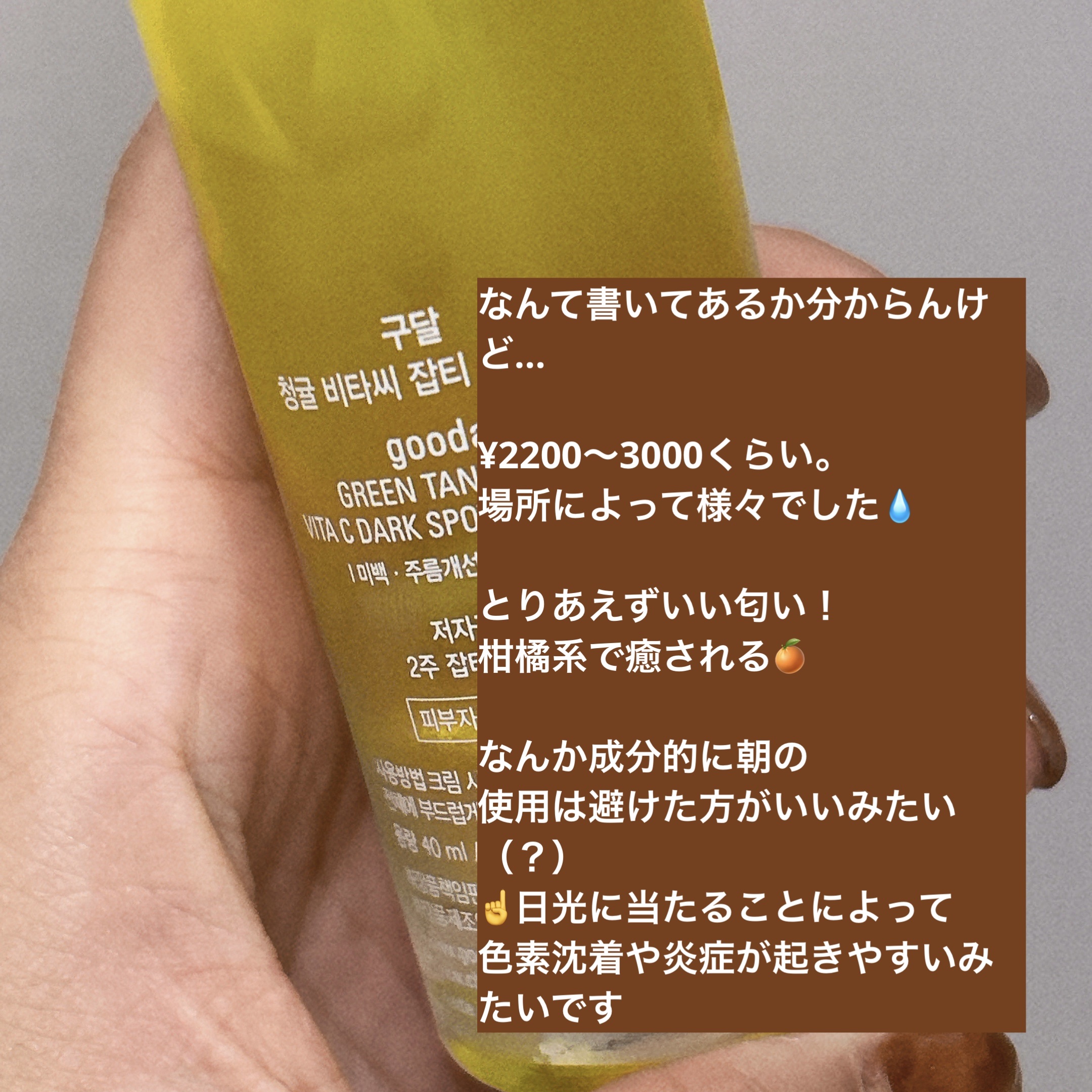グリーンタンジェリン ビタC ダークスポットケアセラム/goodal/美容液を使ったクチコミ（3枚目）