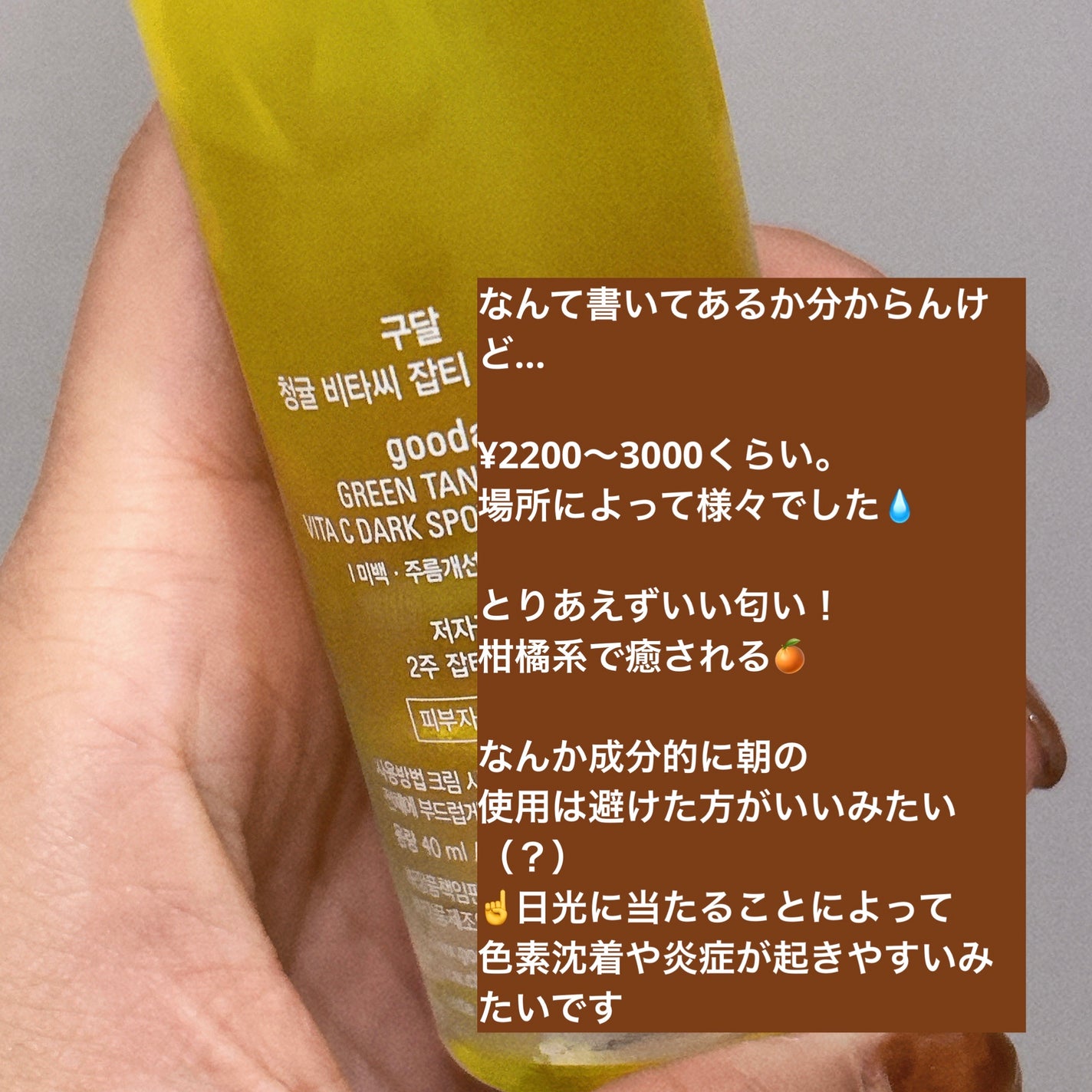 グリーンタンジェリン ビタC ダークスポットケアセラム/goodal/美容液を使ったクチコミ(3枚目)