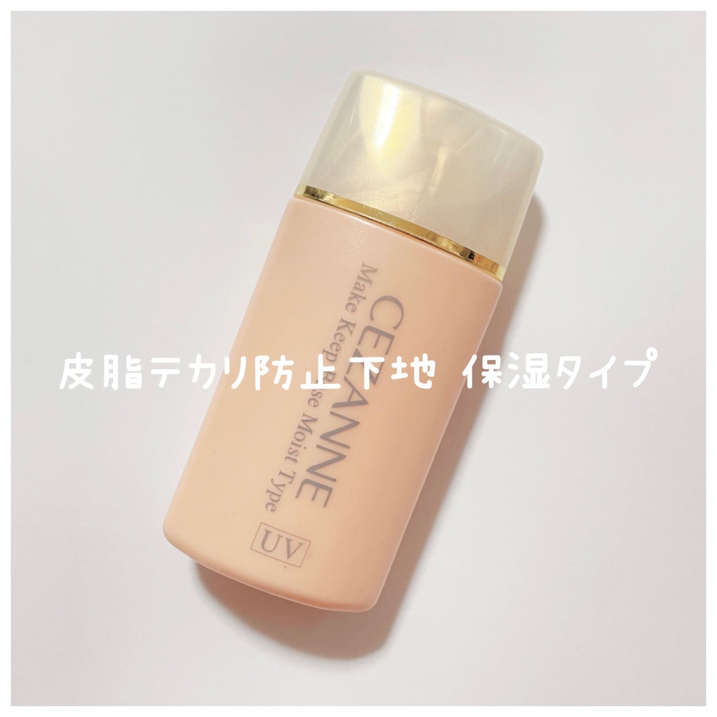 皮脂テカリ防止下地 保湿タイプ/CEZANNE/化粧下地を使ったクチコミ(1枚目)