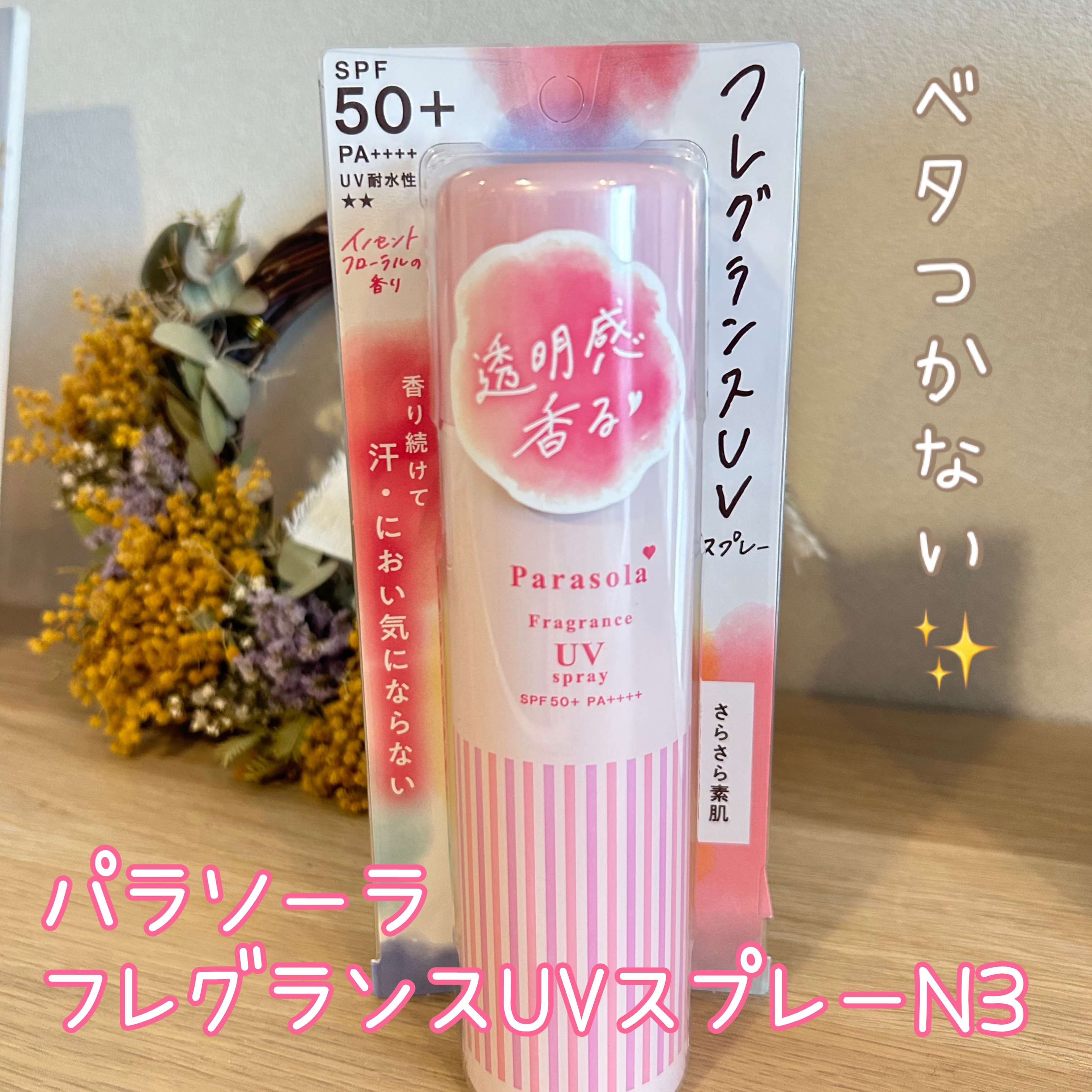 パラソーラ フレグランス UVスプレー N3/パラソーラ/日焼け止めミスト・スプレーを使ったクチコミ（1枚目）