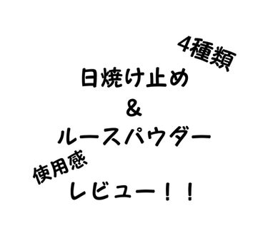 こんにちは！桜桃です！！
今回は、日焼け止め４種類のレビュー（使い心地）と、ルースパウダーのレビューをしていきます！

～日焼け止め～
動画に④が無いのは、どれだけ振っても全く変わらないからです！入れ忘