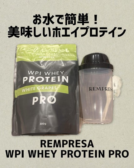 REMPRESA PRO WPI ホエイプロテイン 白ぶどう味/REMPRESA/ホエイプロテインを使ったクチコミ(1枚目)