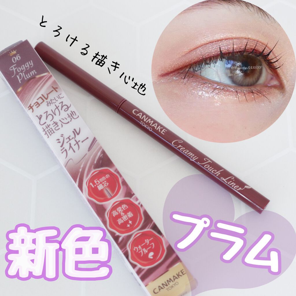 新色レビュー】クリーミータッチライナー｜キャンメイクの口コミ