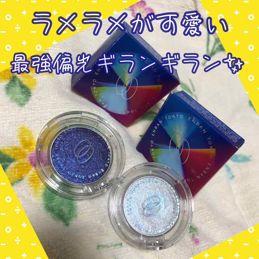 マルチグリッターカラー/ENBAN TOKYO/単色アイシャドウを使ったクチコミ(1枚目)