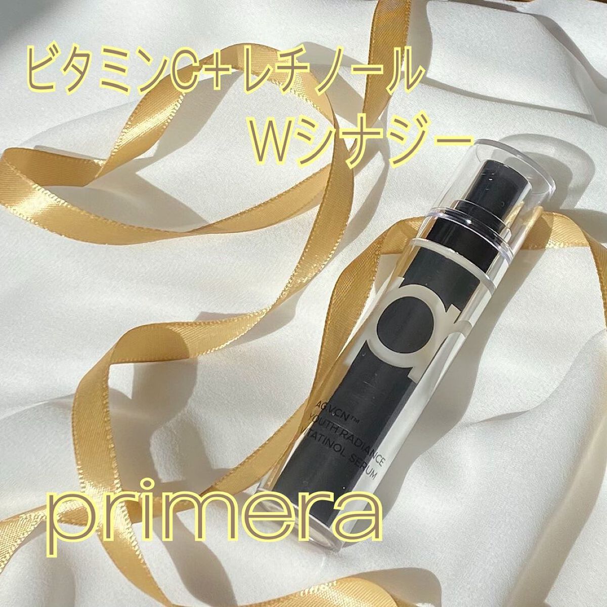 ユース ラディアンス ビタチノール セラム/primera/美容液を使ったクチコミ（1枚目）