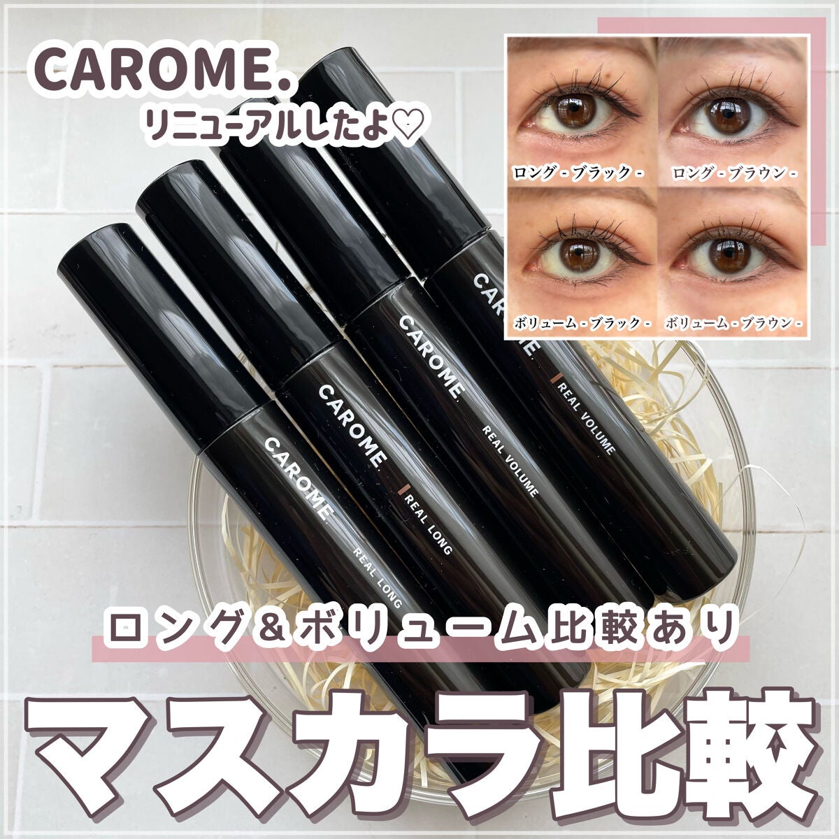 リアルロングマスカラ/CAROME./マスカラを使ったクチコミ(1枚目)