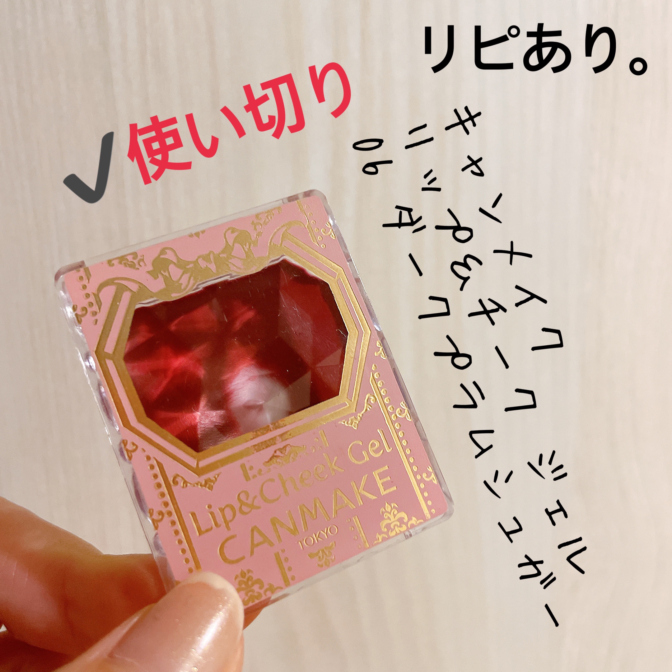 リップ＆チーク ジェル 06 ダークプラムシュガー/キャンメイク/ジェル・クリームチークを使ったクチコミ（3枚目）