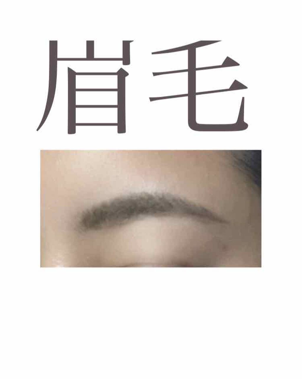 3Dアイブロウカラー/KATE/眉マスカラを使ったクチコミ（1枚目）