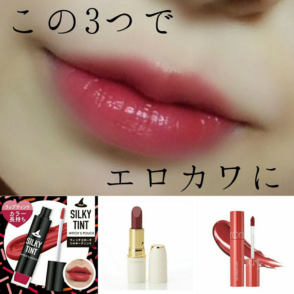シルキーティント/Witch's Pouch/リップティントを使ったクチコミ（1枚目）