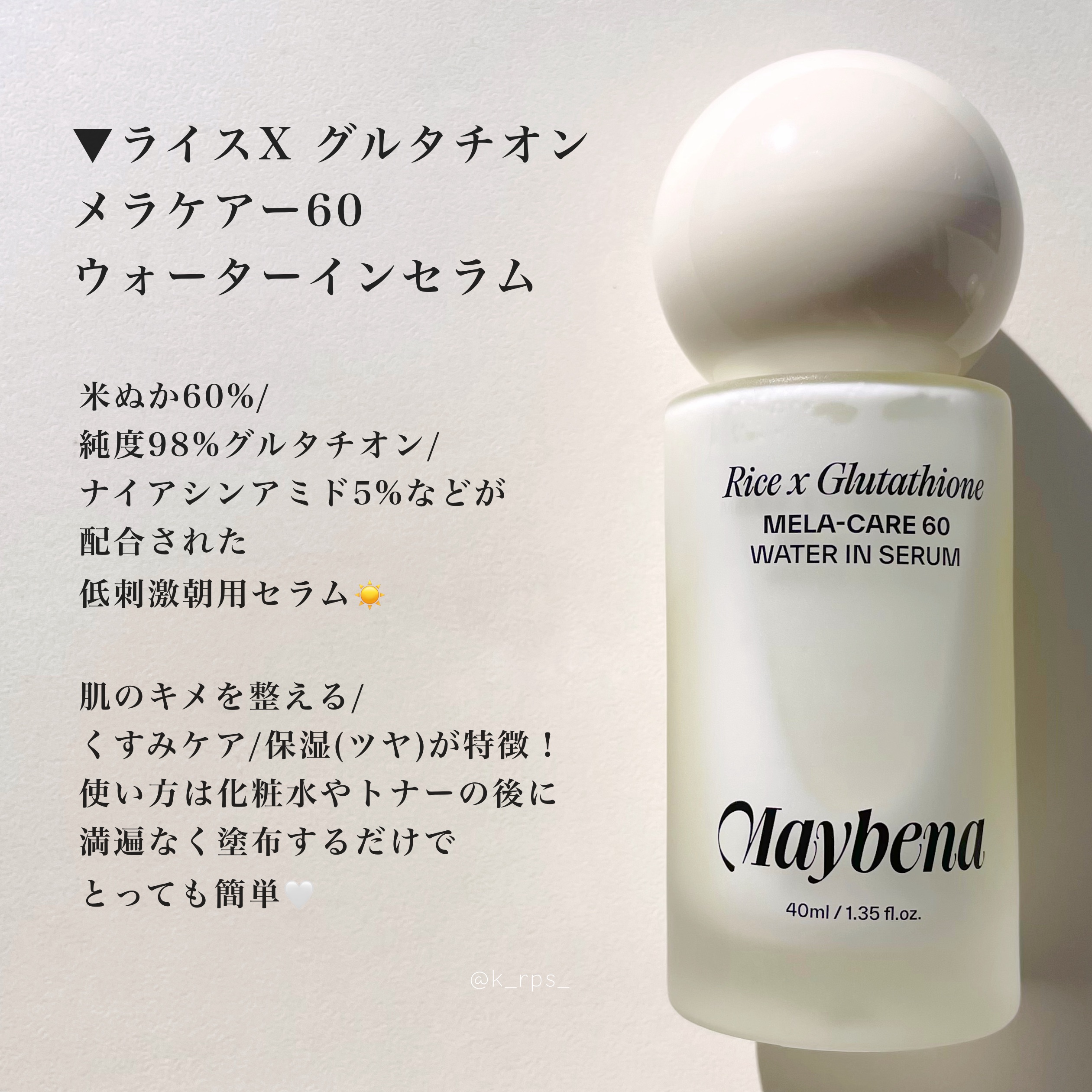 ライスX グルタチオン メラケアー60 ウォーターインセラム/MAYBENA/美容液を使ったクチコミ（2枚目）