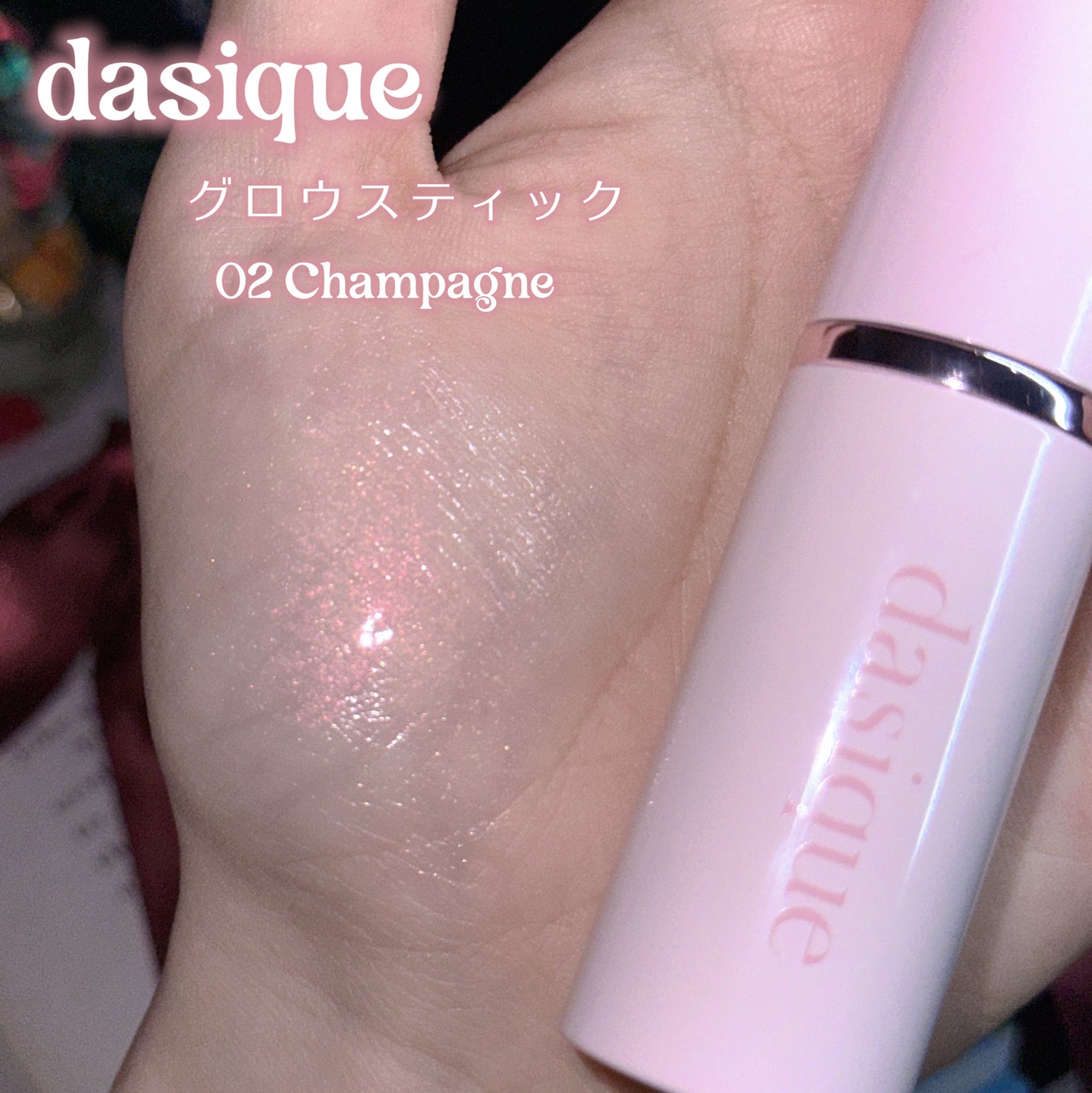 スターリーナイト グロウスティック/dasique/スティックハイライトを使ったクチコミ(2枚目)