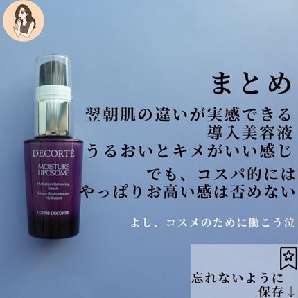 モイスチュア リポソーム/DECORTÉ/美容液を使ったクチコミ(8枚目)