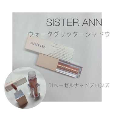 ウォーターグリッターシャドウ/SISTER ANN/リキッドアイシャドウを使ったクチコミ（1枚目）