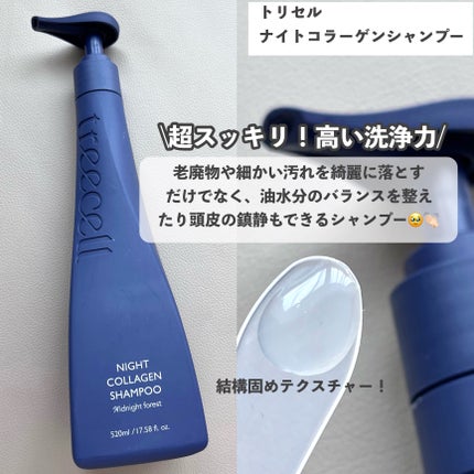 ナイトコラーゲンシャンプーミッドナイトフォレスト/treecell/市販シャンプーを使ったクチコミ(2枚目)