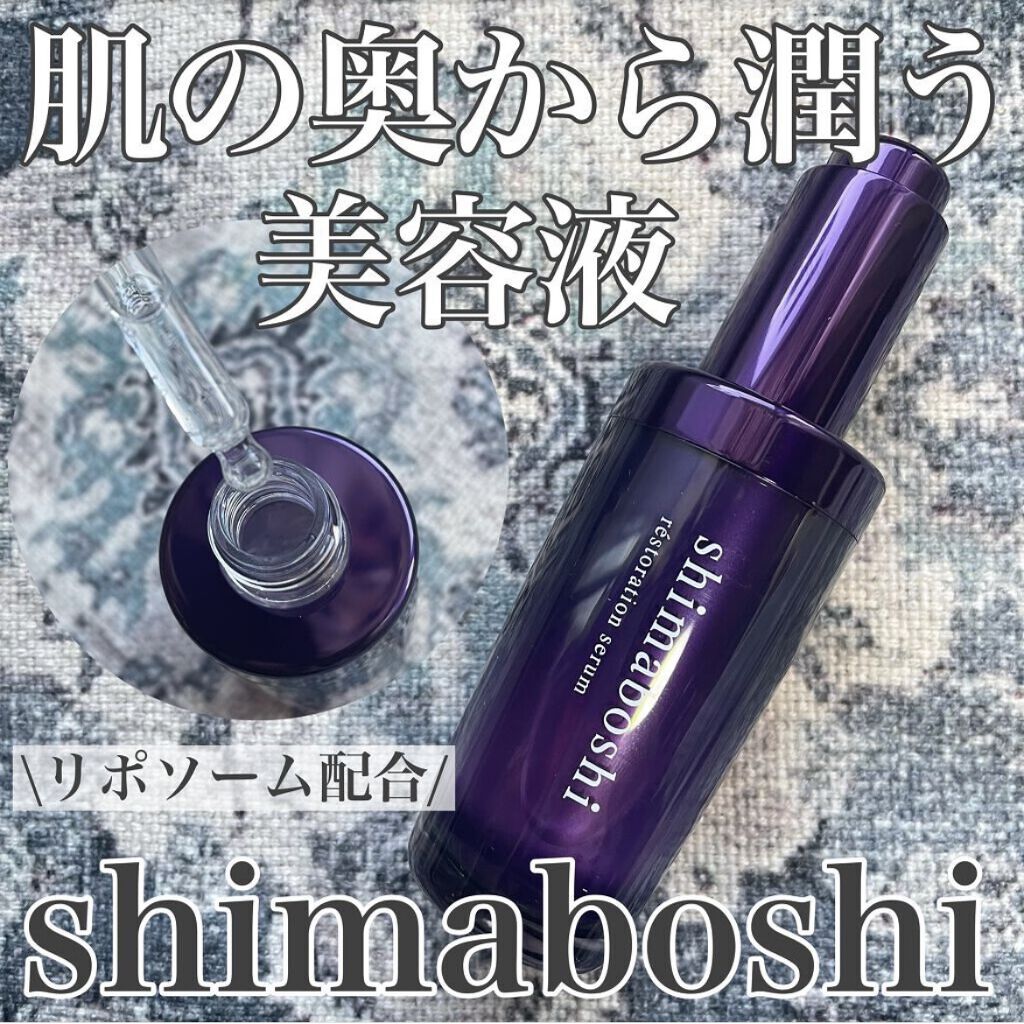 レストレーションセラム/shimaboshi/ブースター・導入液を使ったクチコミ（1枚目）