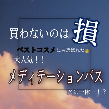 メディテーションバスα/AYURA/入浴剤を使ったクチコミ（1枚目）