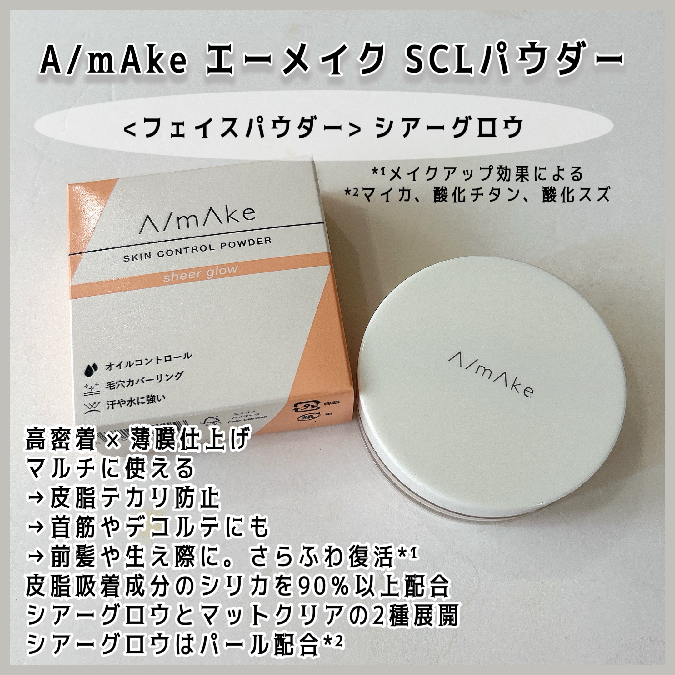 エーメイク スキンコントロールパウダー シアーグロウ/A/mAke/ルースパウダーを使ったクチコミ（2枚目）