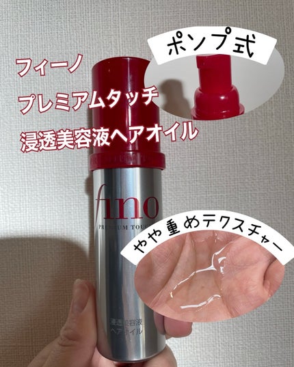 フィーノ プレミアムタッチ 濃厚美容液ヘアオイル/フィーノ/ヘアオイルを使ったクチコミ(1枚目)