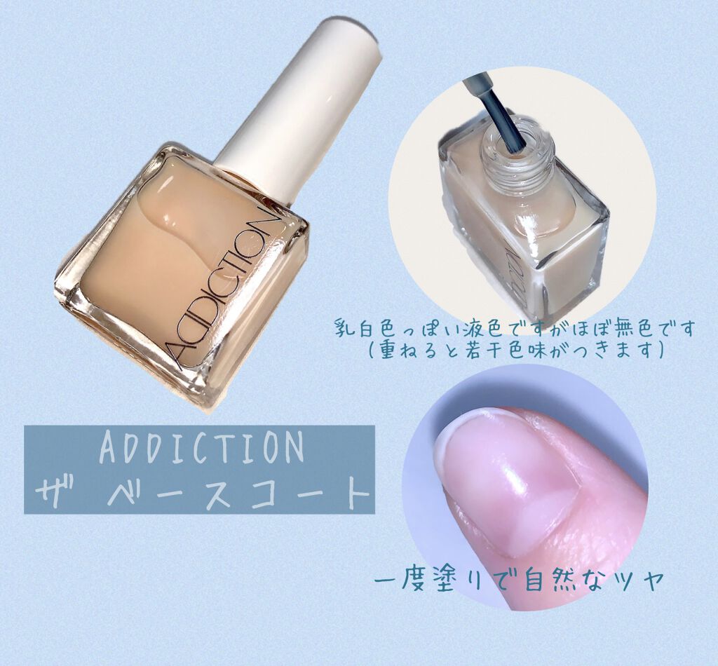 ザ ベースコート/ADDICTION/ネイルトップコートを使ったクチコミ（1枚目）