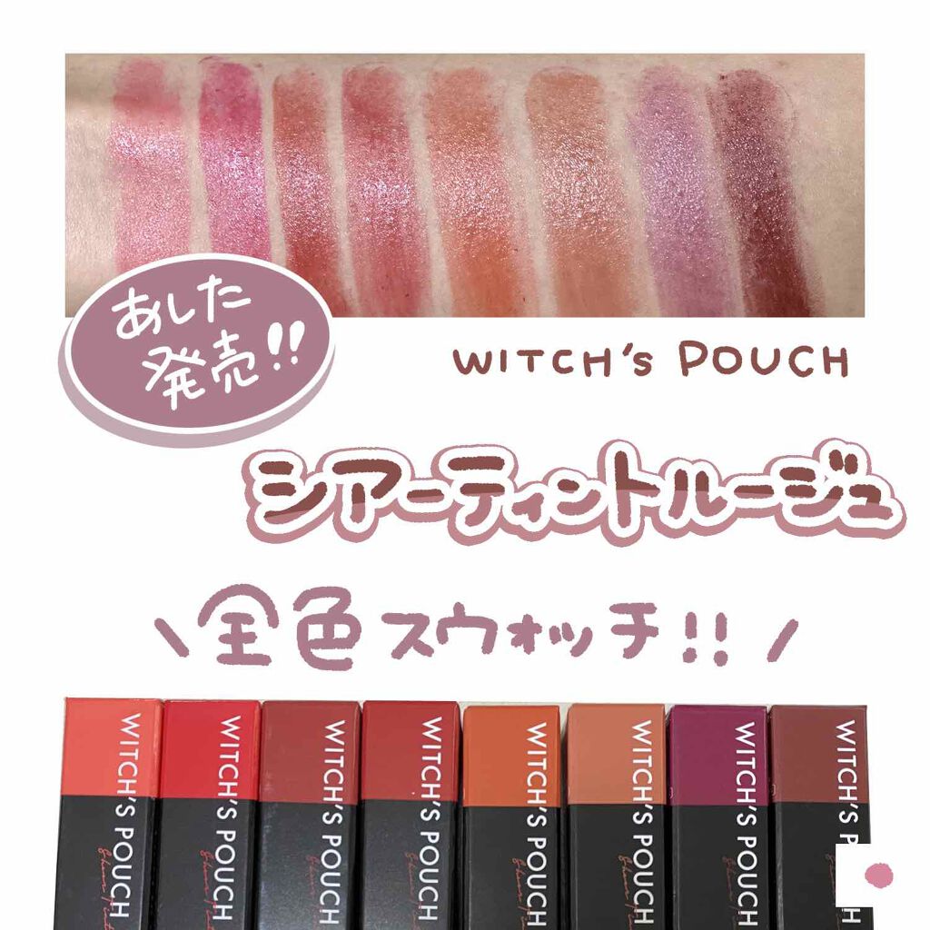 シアーティントルージュ/Witch's Pouch/リップティントを使ったクチコミ（1枚目）