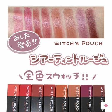 シアーティントルージュ 04ブラウンピンク/Witch's Pouch/口紅を使ったクチコミ（1枚目）