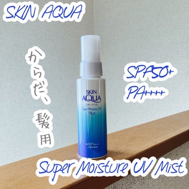 スキンアクア
スーパーモイスチャーUVミスト

SPF50+、PA++++。
石けんで落とせます。

スーパーモイスチャーUVミストは、
からだ、髪用。
私間違えて顔に使いそう。

スーパーウォータープ