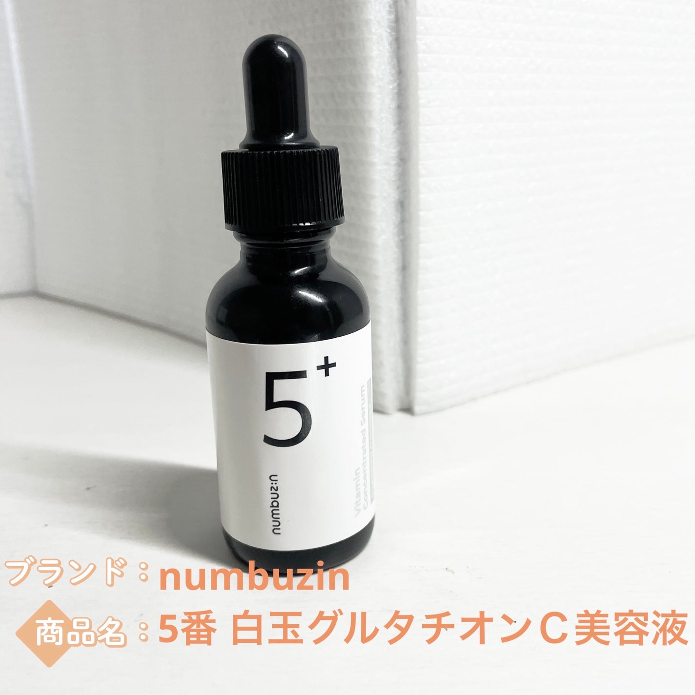 5番 白玉グルタチオンC美容液/numbuzin/美容液を使ったクチコミ(1枚目)