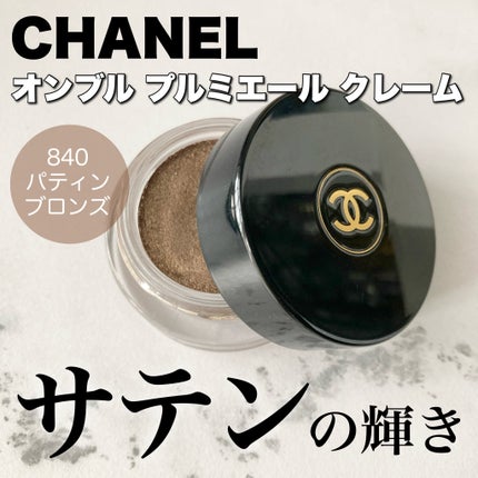 CHANEL オンブル プルミエール クレームのクチコミ「CHANEL
オンブル プルミエール クレーム
840パティン ブロンズ
使い心地、発色、持.....」(1枚目)