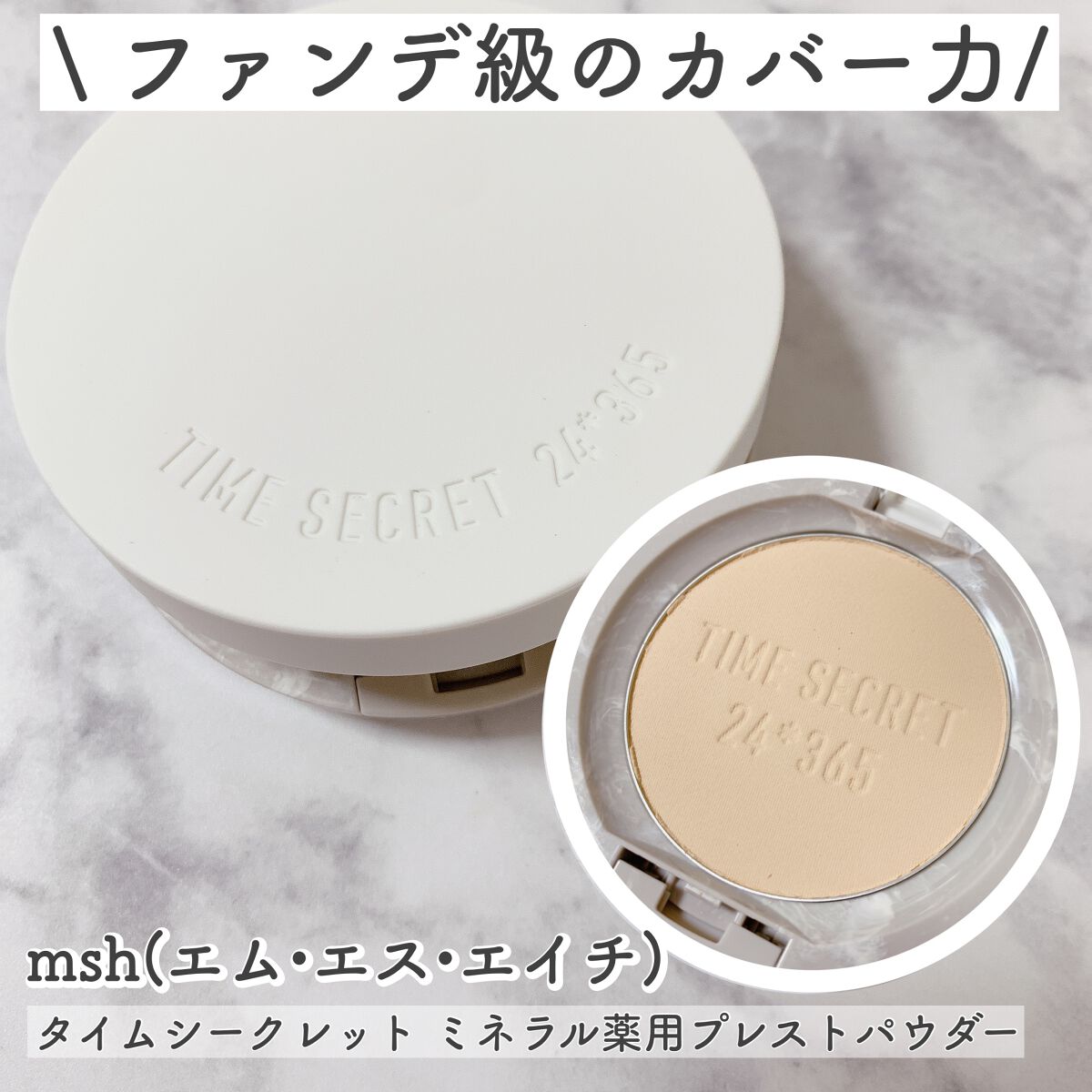ミネラル 薬用プレストパウダー/TIME SECRET/プレストパウダーを使ったクチコミ(1枚目)