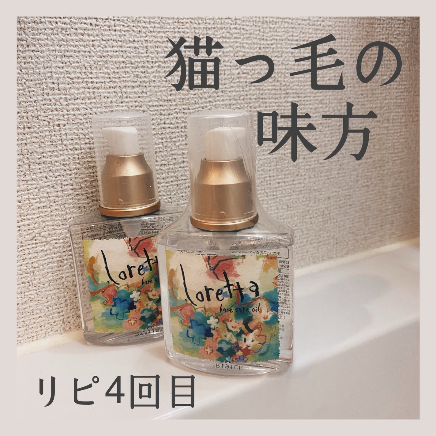 ロレッタ ベースケアオイル/ロレッタ/ヘアオイルを使ったクチコミ(1枚目)