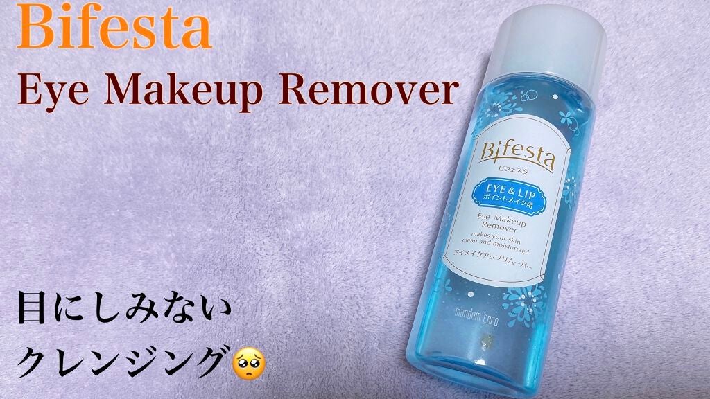 ミセラーアイメイクアップリムーバー/ビフェスタ/ポイントメイクリムーバーを使ったクチコミ(1枚目)