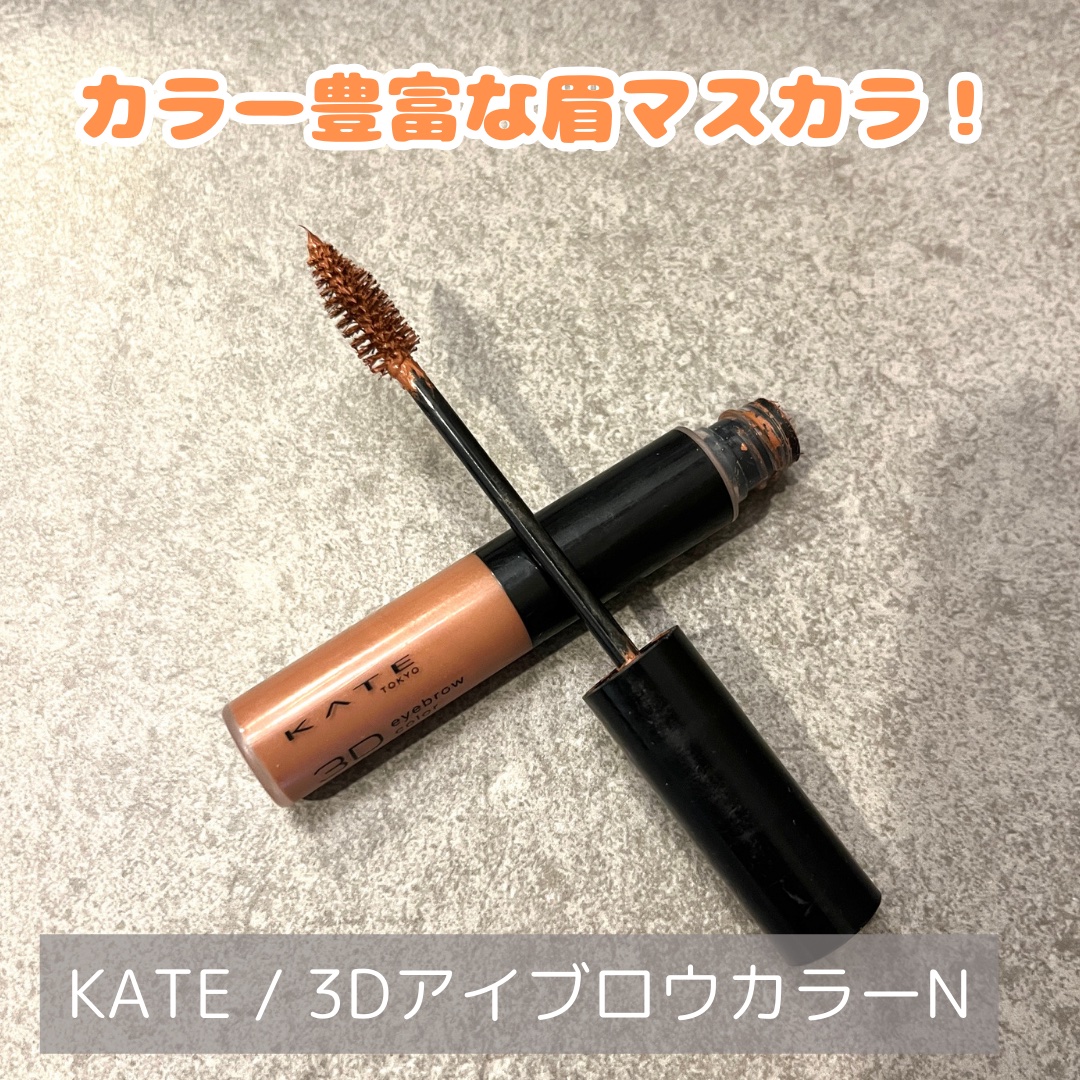 3DアイブロウカラーN OR-1 レトロオレンジ/KATE/眉マスカラを使ったクチコミ（1枚目）