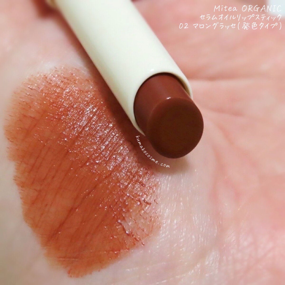 セラムオイルリップスティック /ミティア オーガニック/口紅を使ったクチコミ(3枚目)