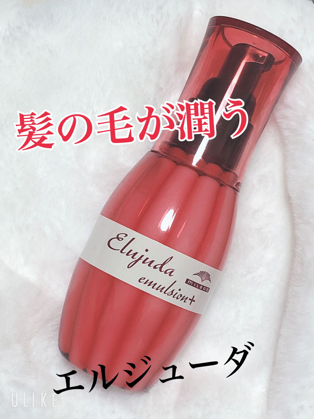 エルジューダ エマルジョン＋/エルジューダ/ヘアミルクを使ったクチコミ（1枚目）