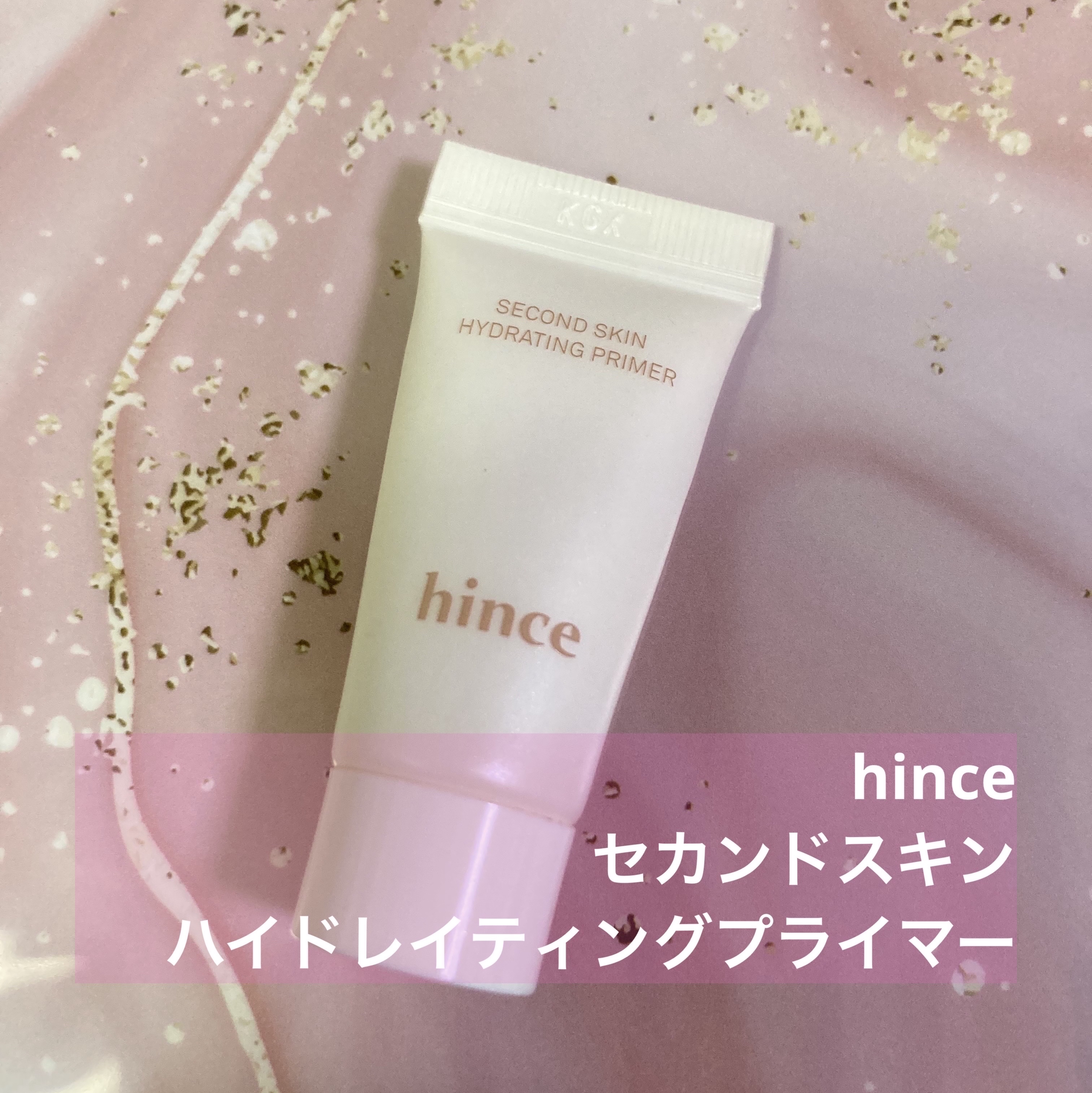 セカンドスキンハイドレイティングプライマー/hince/化粧下地を使ったクチコミ（1枚目）