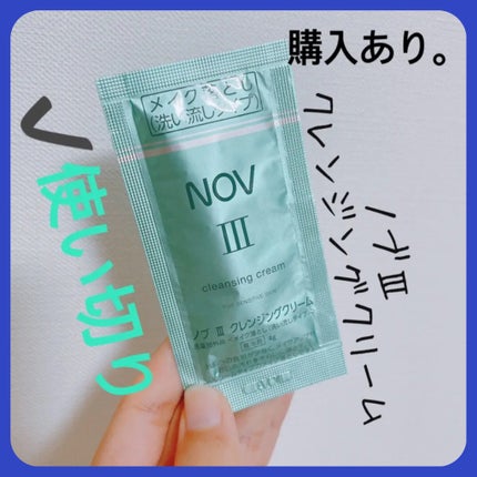 Ⅲ クレンジングクリーム/NOV/クレンジングクリームを使ったクチコミ(1枚目)