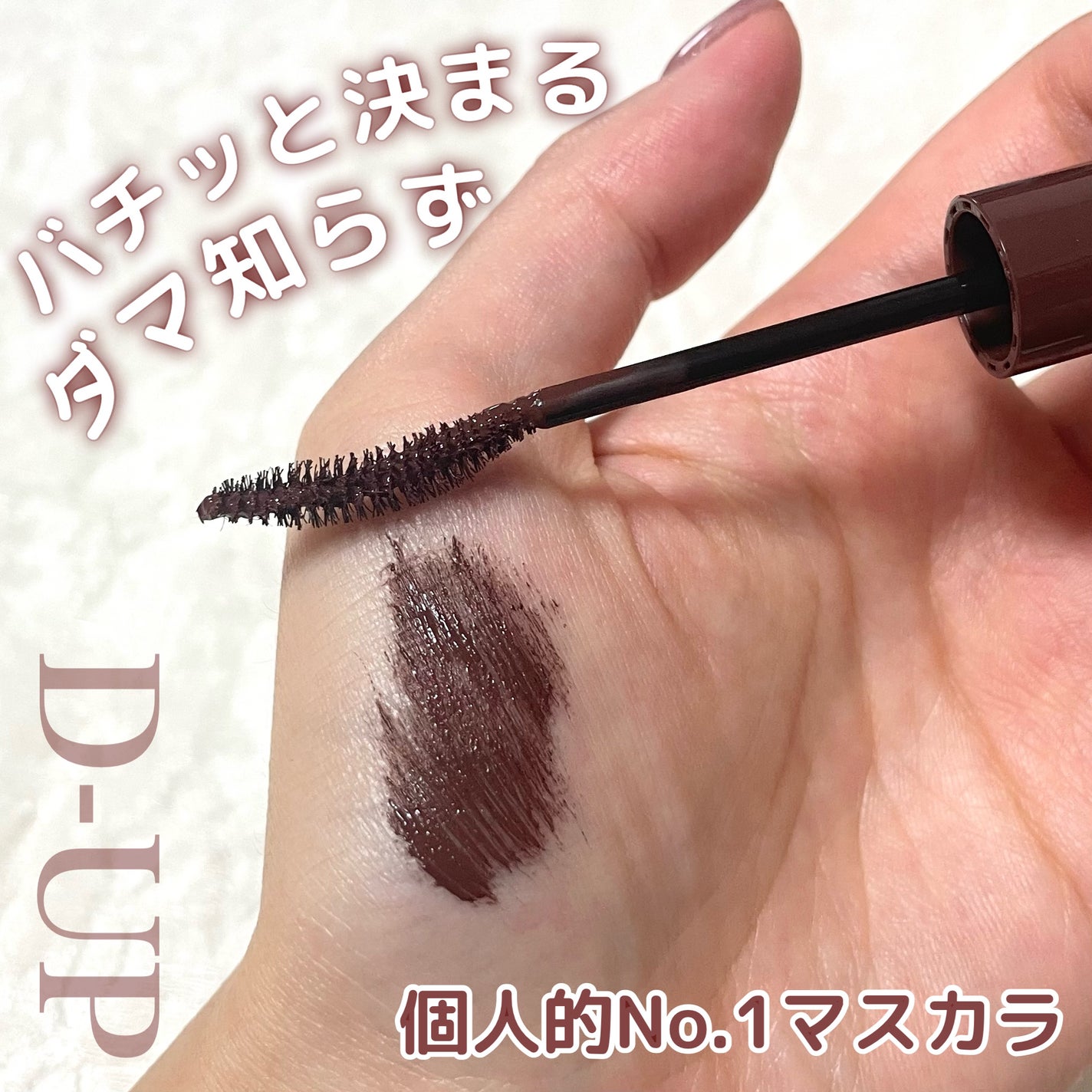パーフェクトエクステンション マスカラ for カール/D-UP/マスカラを使ったクチコミ(1枚目)