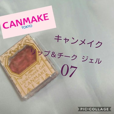 連連続(?)投稿………です。


先ほどのチークと同じイッツデモで購入しました！


キャンメイク
リップ＆チークジェル 07 (限定)


こちらとっても可愛いバーガンディです✨


リップ＆チークと