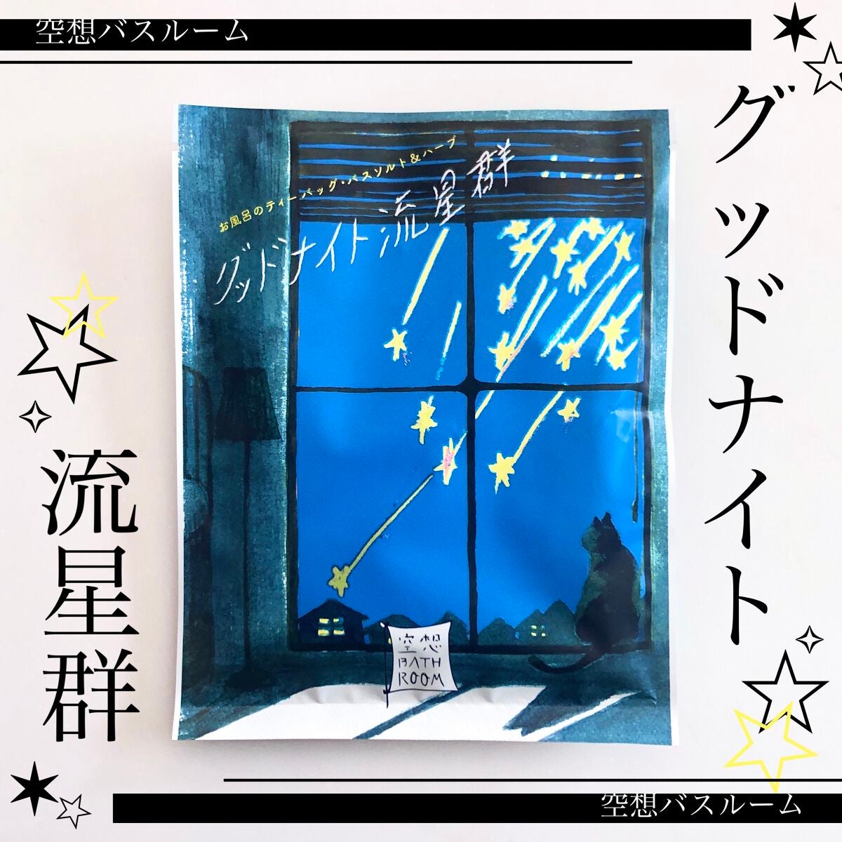 空想バスルーム グッドナイト流星群/charley/無機塩系入浴剤を使ったクチコミ(1枚目)